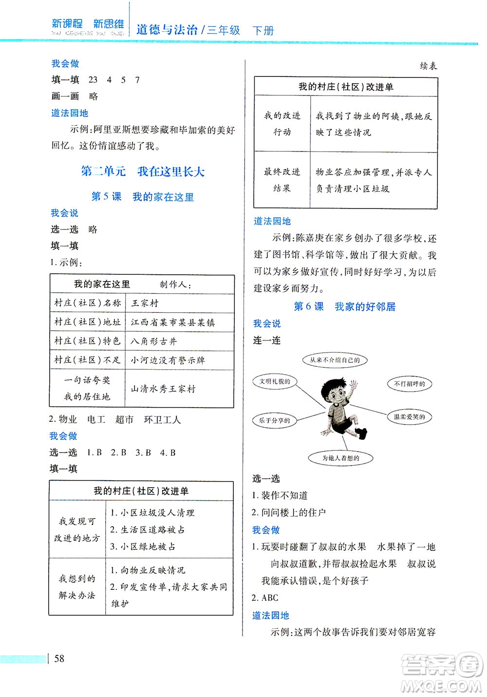 二十一世紀(jì)出版社2021新課程新思維道德與法治三年級下冊人教版答案