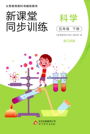 北京教育出版社2021新課堂同步訓(xùn)練科學(xué)五年級下冊江蘇版答案