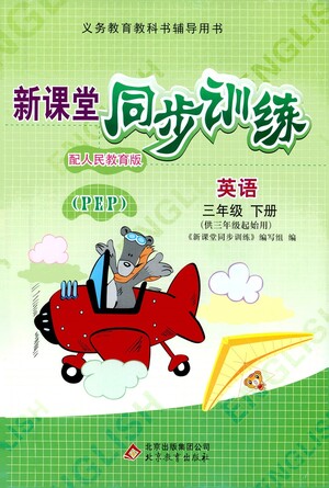 北京教育出版社2021新課堂同步訓(xùn)練英語(yǔ)三年級(jí)下冊(cè)三年級(jí)起始用人民教育版答案