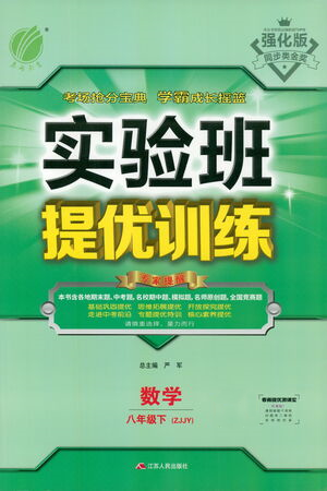 江蘇人民出版社2021實驗班提優(yōu)訓練八年級下冊數(shù)學浙教版參考答案