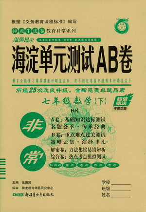 新疆青少年出版社2021海淀單元測試AB卷七年級數(shù)學(xué)下HK滬科版答案