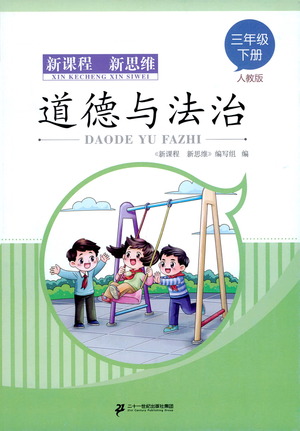 二十一世紀(jì)出版社2021新課程新思維道德與法治三年級下冊人教版答案