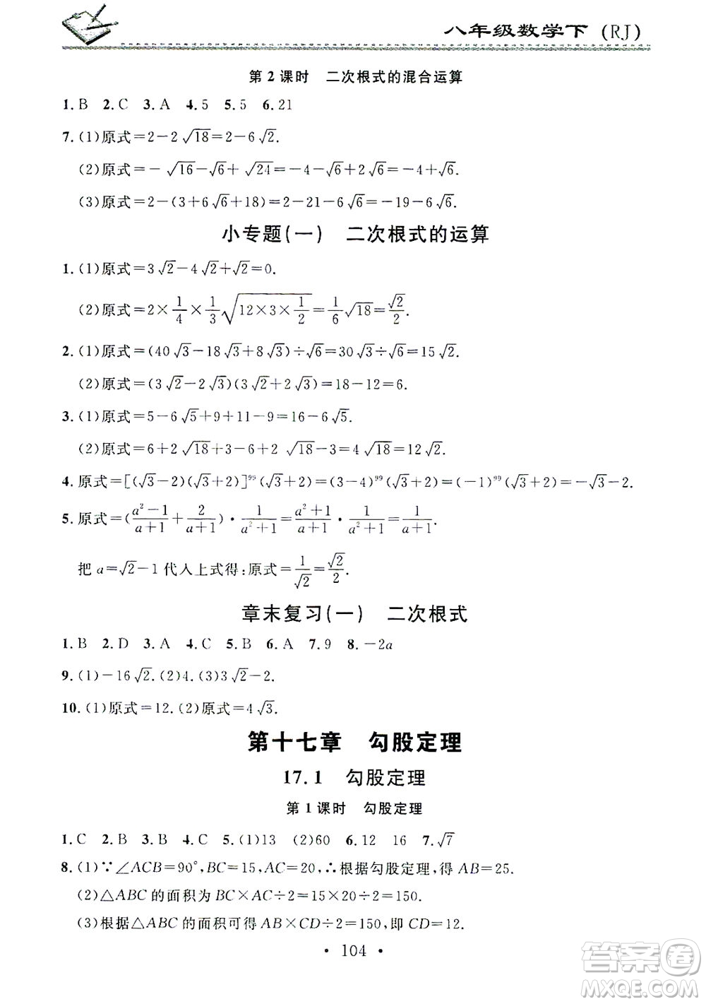 廣東經(jīng)濟(jì)出版社2021名校課堂小練習(xí)數(shù)學(xué)八年級(jí)下冊(cè)RJ人教版答案