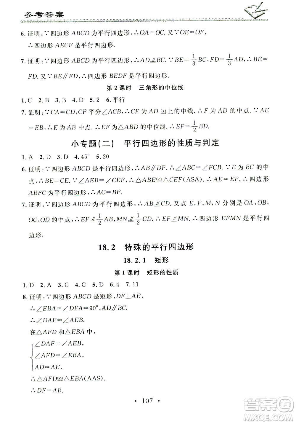 廣東經(jīng)濟(jì)出版社2021名校課堂小練習(xí)數(shù)學(xué)八年級(jí)下冊(cè)RJ人教版答案