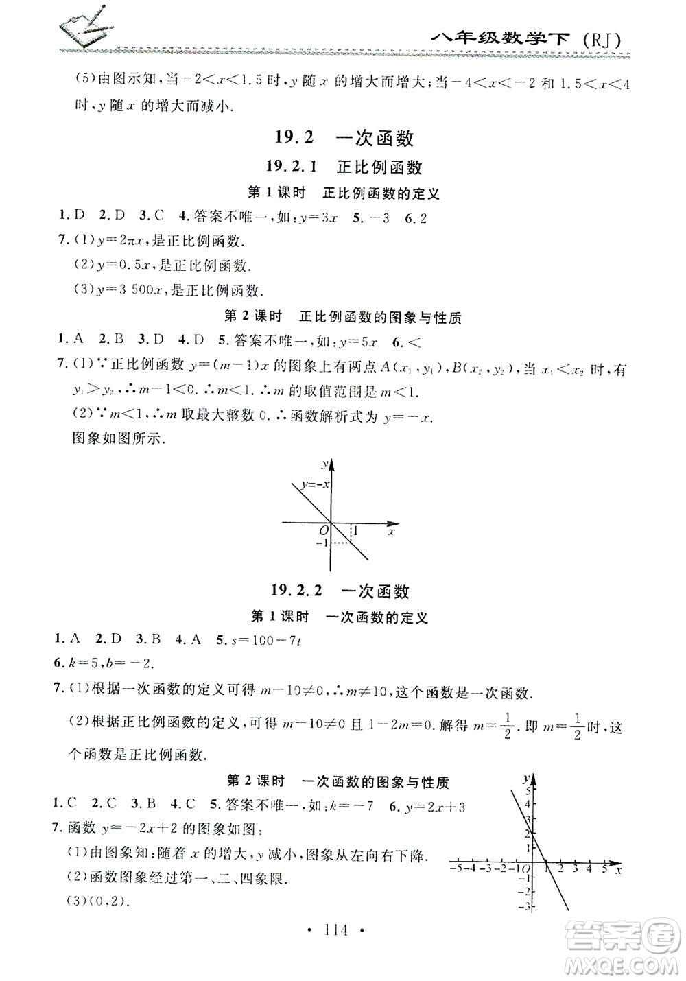 廣東經(jīng)濟(jì)出版社2021名校課堂小練習(xí)數(shù)學(xué)八年級(jí)下冊(cè)RJ人教版答案