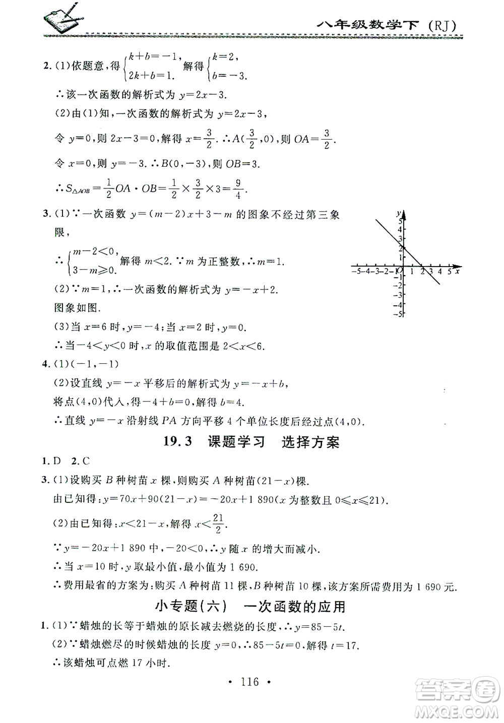 廣東經(jīng)濟(jì)出版社2021名校課堂小練習(xí)數(shù)學(xué)八年級(jí)下冊(cè)RJ人教版答案