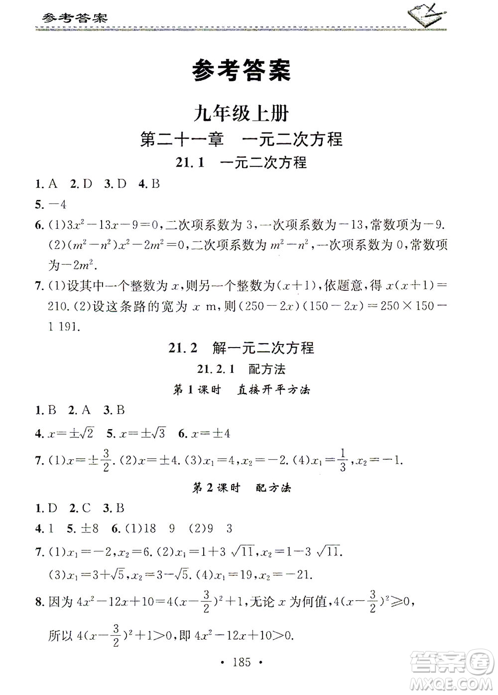 廣東經濟出版社2021名校課堂小練習數學九年級全一冊R人教版答案