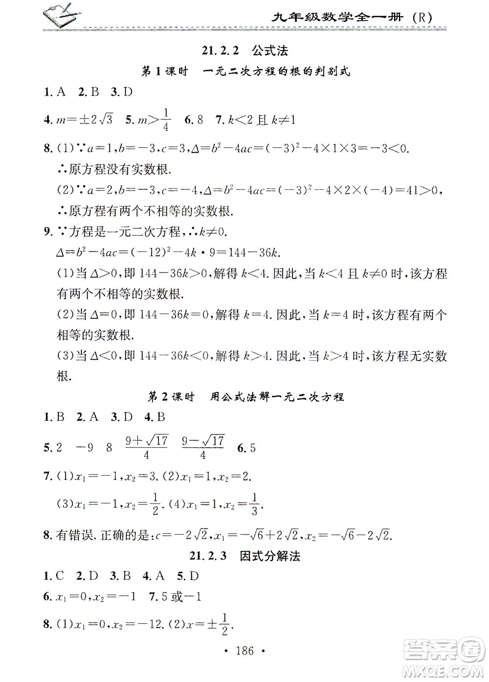 廣東經濟出版社2021名校課堂小練習數學九年級全一冊R人教版答案