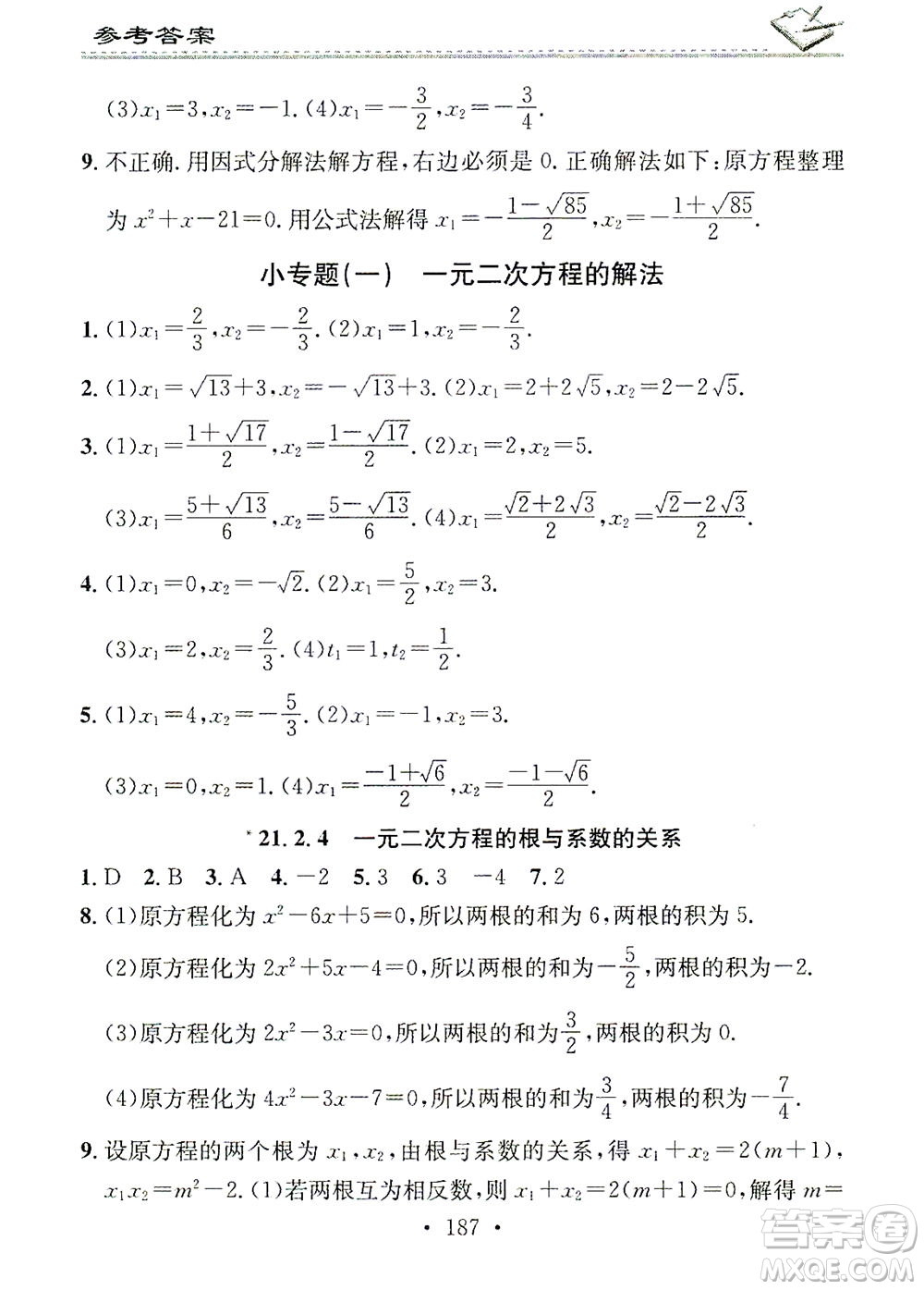 廣東經濟出版社2021名校課堂小練習數學九年級全一冊R人教版答案