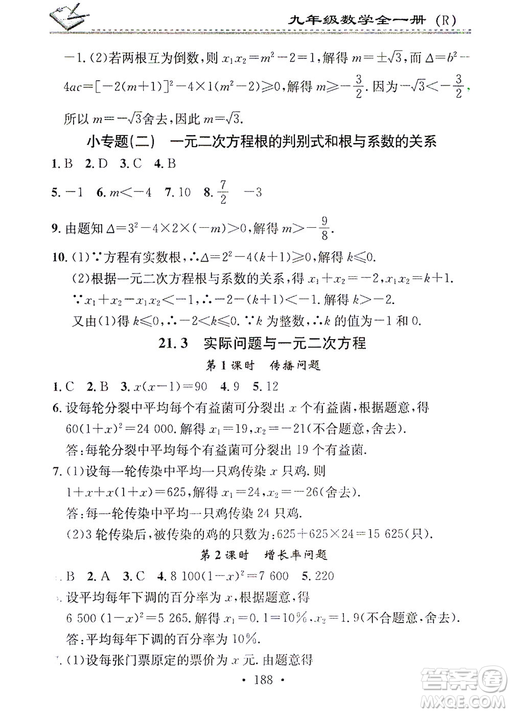 廣東經濟出版社2021名校課堂小練習數學九年級全一冊R人教版答案