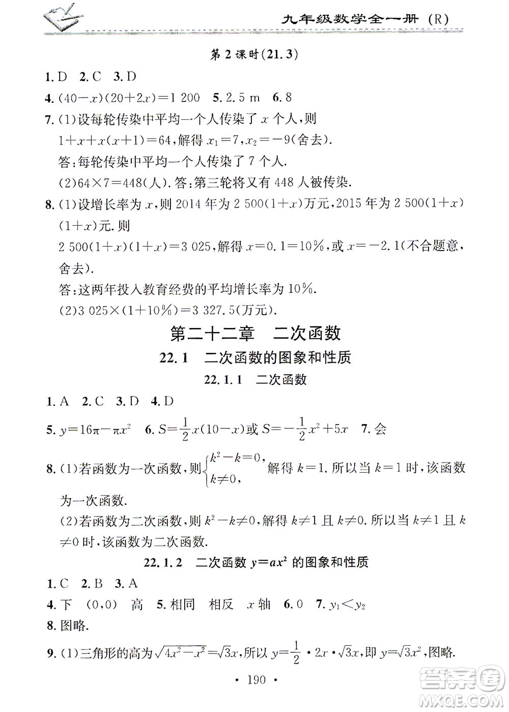 廣東經濟出版社2021名校課堂小練習數學九年級全一冊R人教版答案