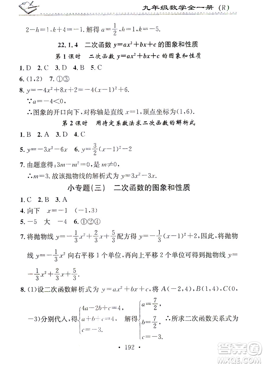 廣東經濟出版社2021名校課堂小練習數學九年級全一冊R人教版答案