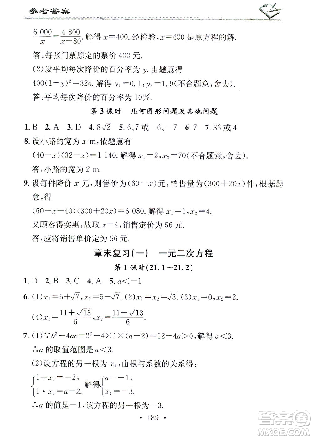 廣東經濟出版社2021名校課堂小練習數學九年級全一冊R人教版答案