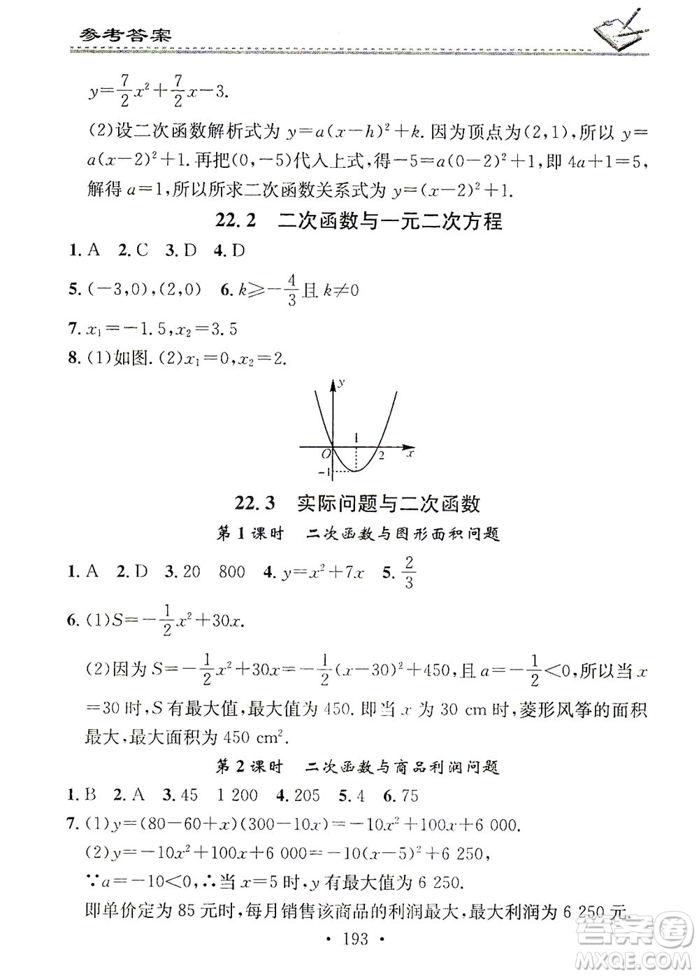 廣東經濟出版社2021名校課堂小練習數學九年級全一冊R人教版答案