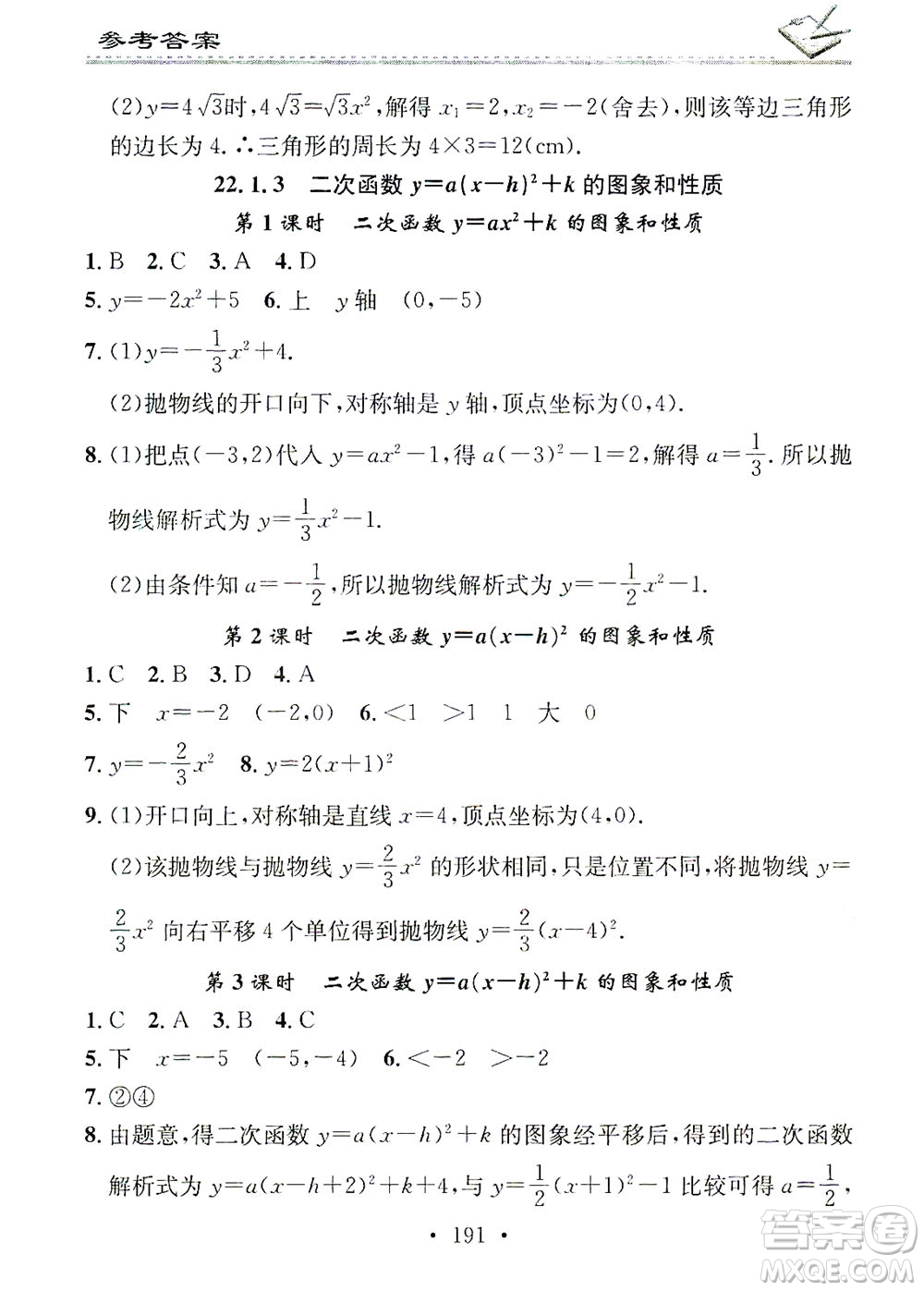 廣東經濟出版社2021名校課堂小練習數學九年級全一冊R人教版答案