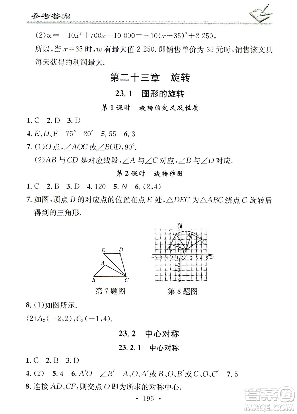 廣東經濟出版社2021名校課堂小練習數學九年級全一冊R人教版答案