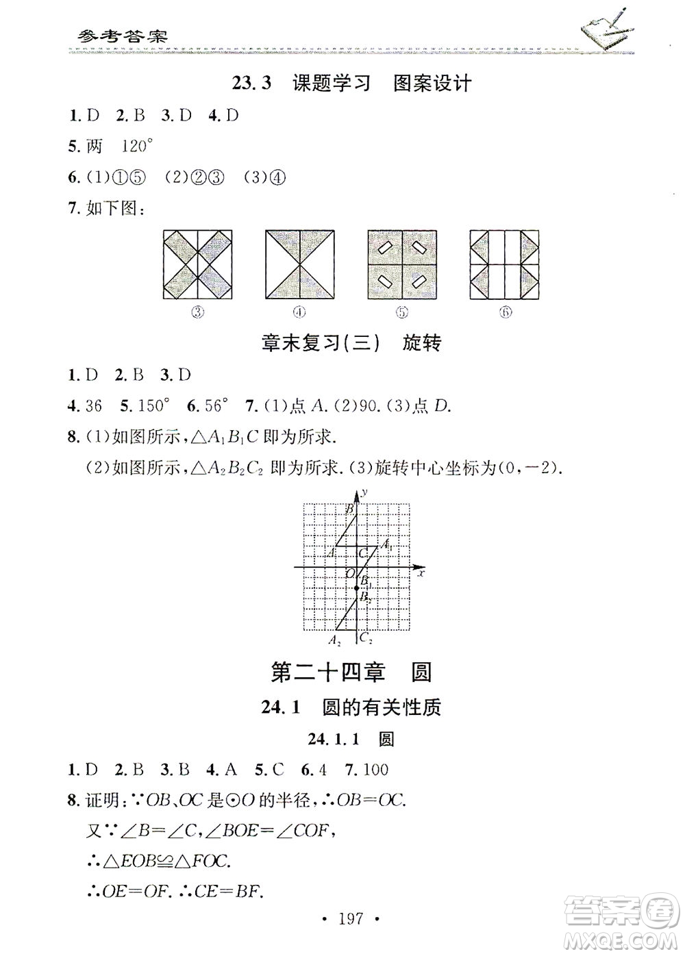 廣東經濟出版社2021名校課堂小練習數學九年級全一冊R人教版答案