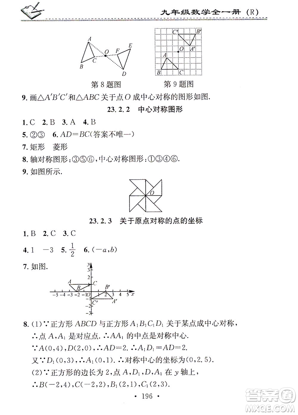 廣東經濟出版社2021名校課堂小練習數學九年級全一冊R人教版答案