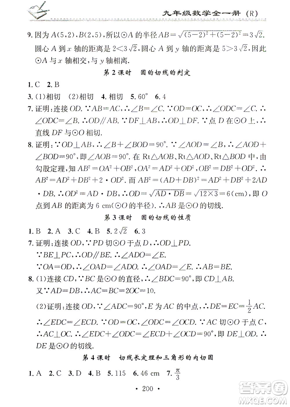 廣東經濟出版社2021名校課堂小練習數學九年級全一冊R人教版答案