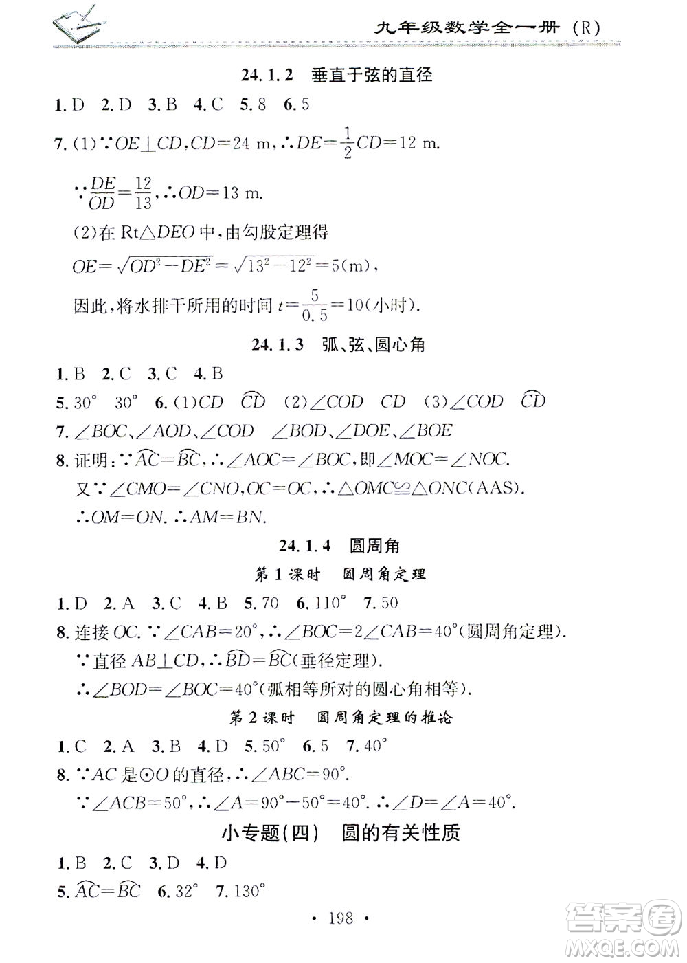 廣東經濟出版社2021名校課堂小練習數學九年級全一冊R人教版答案