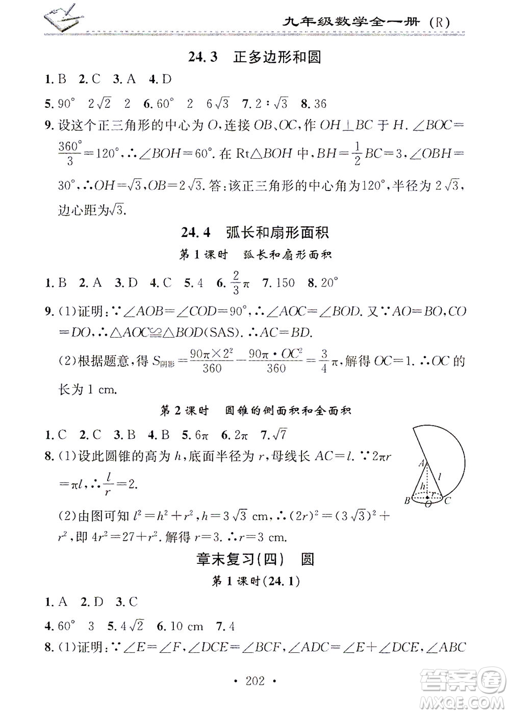 廣東經濟出版社2021名校課堂小練習數學九年級全一冊R人教版答案