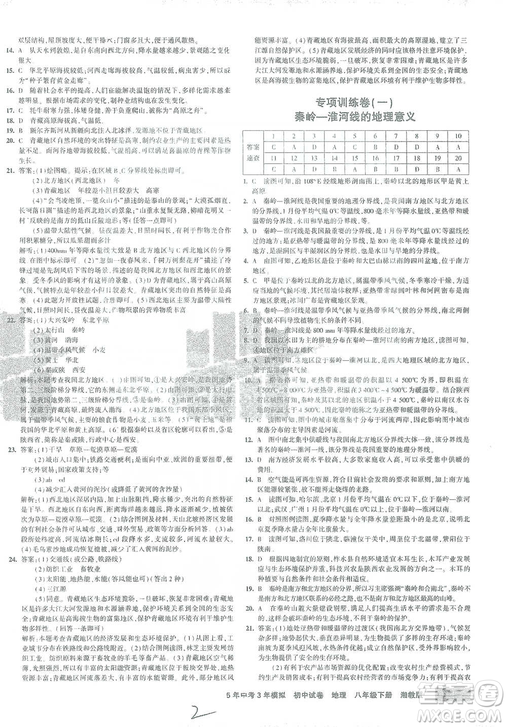 首都師范大學出版社2021年5年中考3年模擬初中試卷地理八年級下冊湘教版參考答案