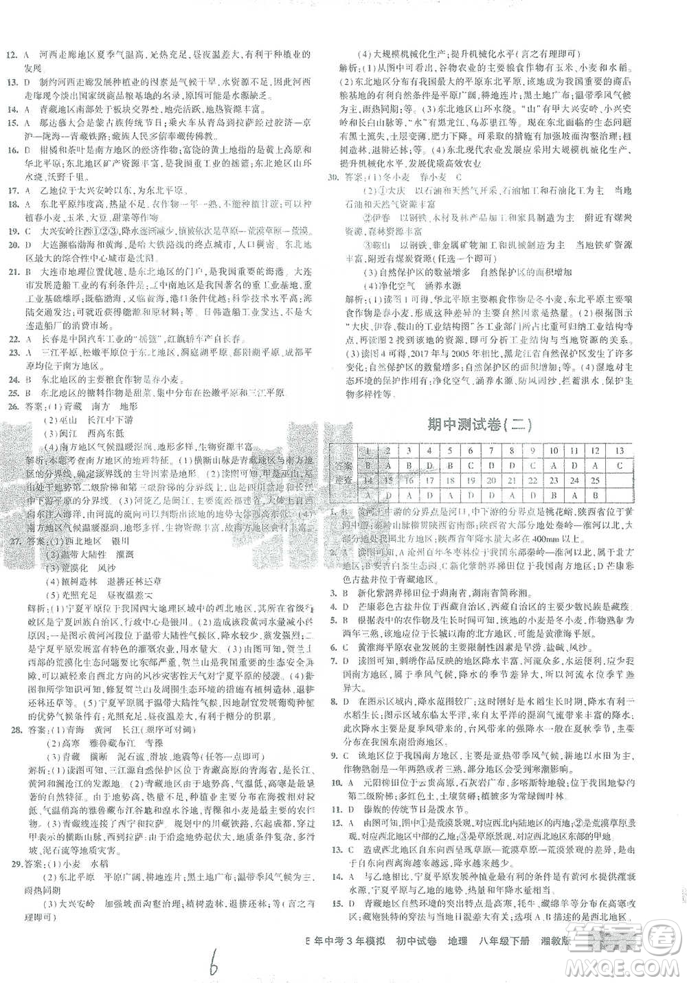 首都師范大學出版社2021年5年中考3年模擬初中試卷地理八年級下冊湘教版參考答案