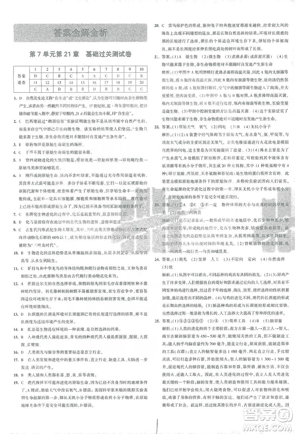 首都師范大學(xué)出版社2021年5年中考3年模擬初中試卷生物八年級下冊北師大版參考答案