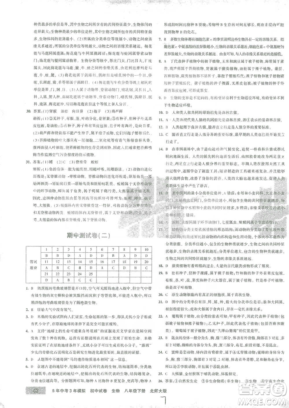 首都師范大學(xué)出版社2021年5年中考3年模擬初中試卷生物八年級下冊北師大版參考答案