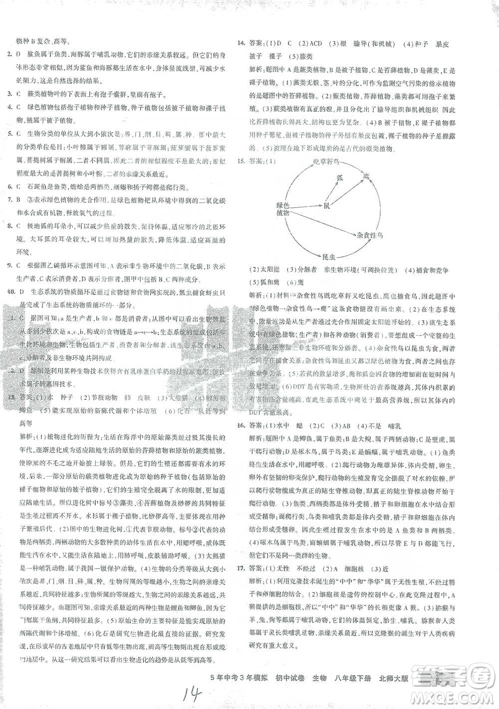 首都師范大學(xué)出版社2021年5年中考3年模擬初中試卷生物八年級下冊北師大版參考答案