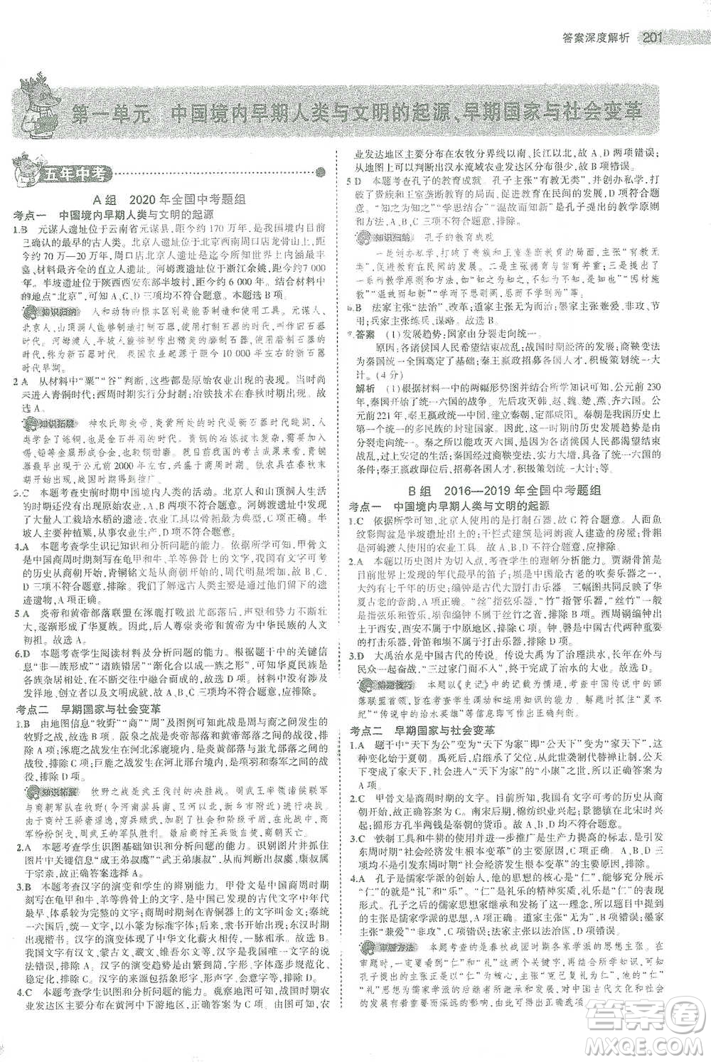 教育科學(xué)出版社2021年5年中考3年模擬中考?xì)v史學(xué)生用書全國(guó)版參考答案