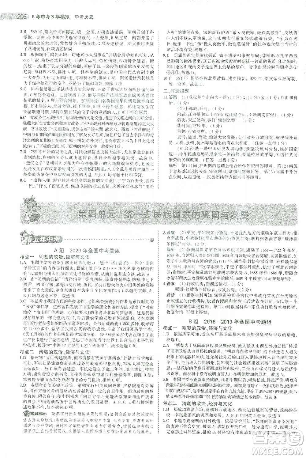 教育科學(xué)出版社2021年5年中考3年模擬中考?xì)v史學(xué)生用書全國(guó)版參考答案