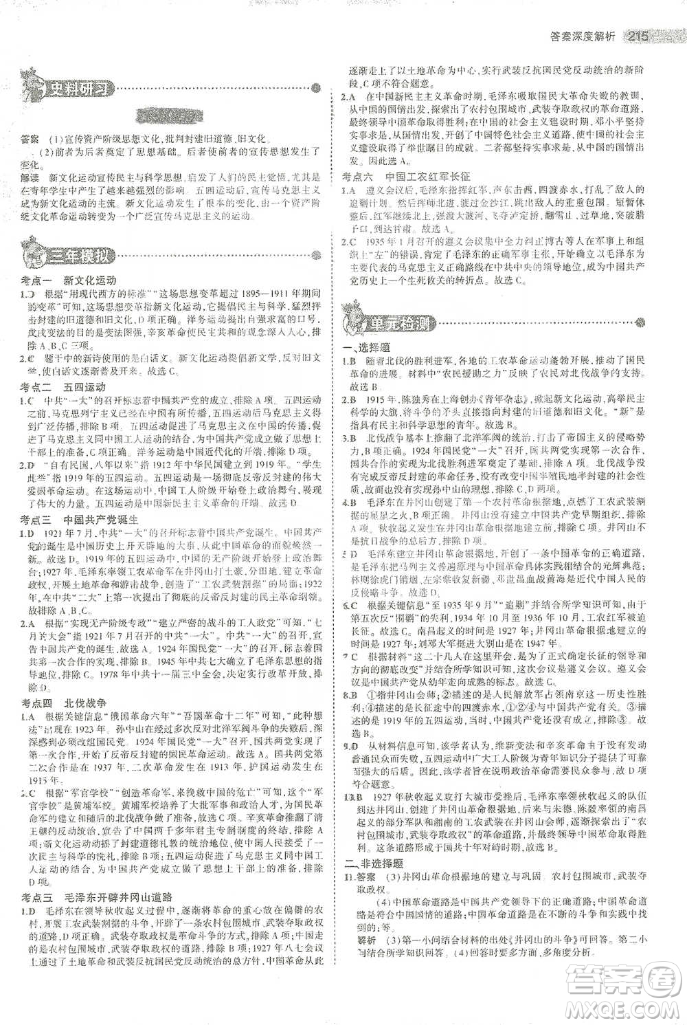 教育科學(xué)出版社2021年5年中考3年模擬中考?xì)v史學(xué)生用書全國(guó)版參考答案