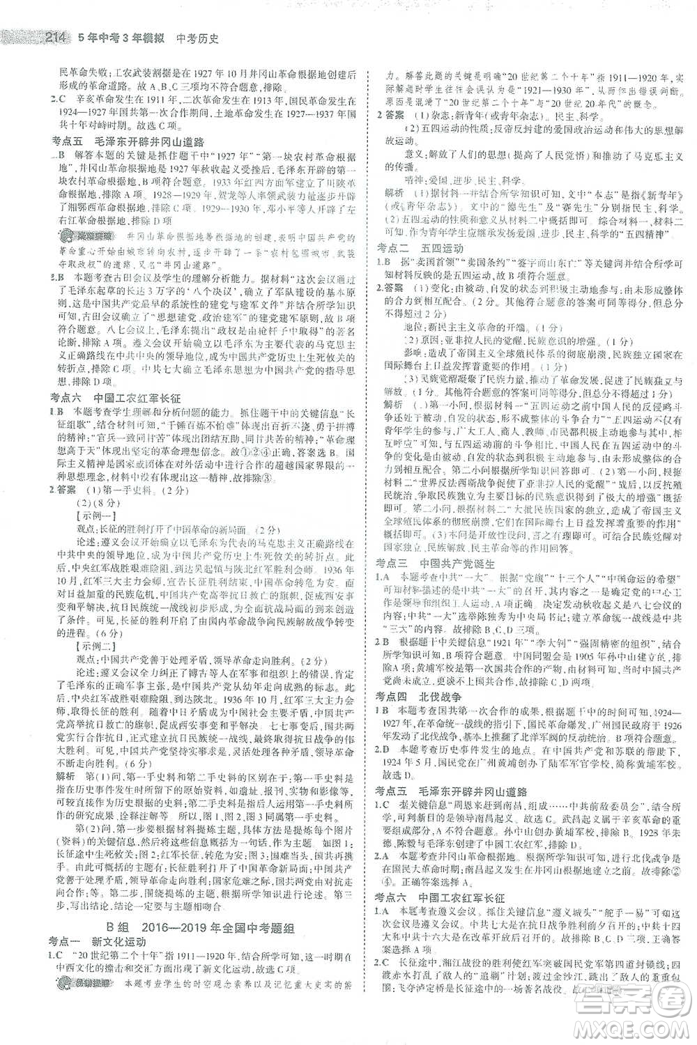 教育科學(xué)出版社2021年5年中考3年模擬中考?xì)v史學(xué)生用書全國(guó)版參考答案