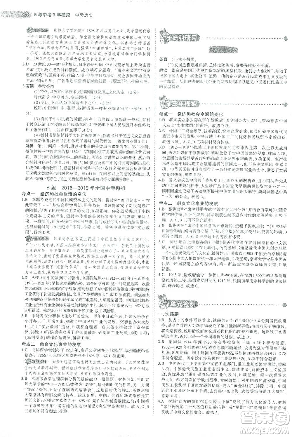 教育科學(xué)出版社2021年5年中考3年模擬中考?xì)v史學(xué)生用書全國(guó)版參考答案