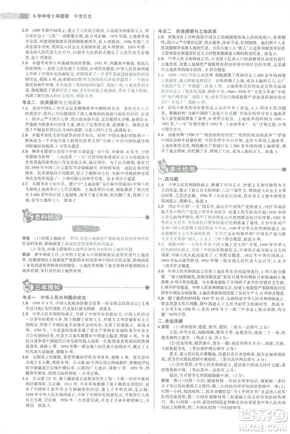 教育科學(xué)出版社2021年5年中考3年模擬中考?xì)v史學(xué)生用書全國(guó)版參考答案