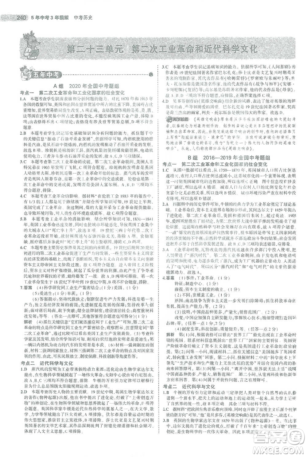 教育科學(xué)出版社2021年5年中考3年模擬中考?xì)v史學(xué)生用書全國(guó)版參考答案