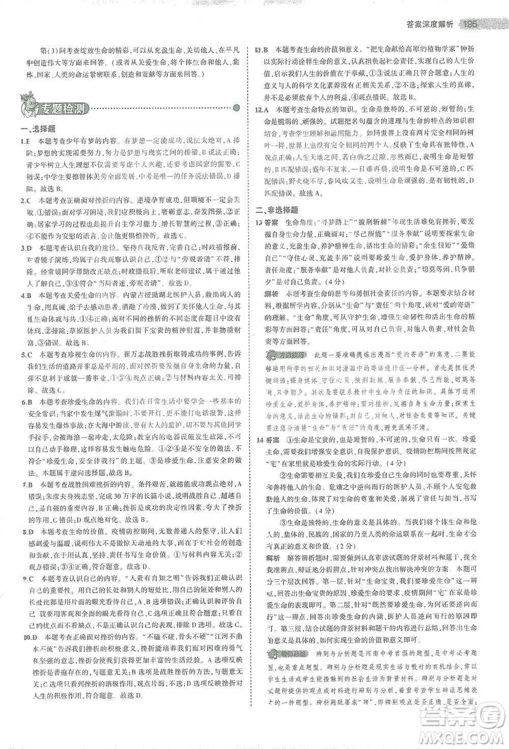 教育科學(xué)出版社2021年5年中考3年模擬中考道德與法治學(xué)生用書(shū)全國(guó)版參考答案