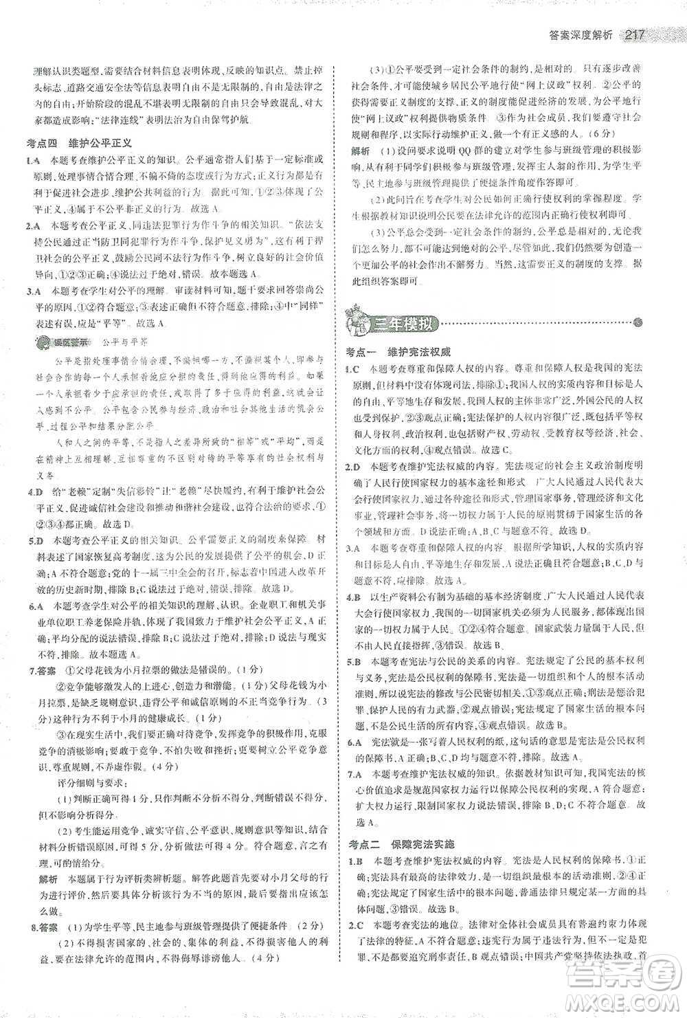 教育科學(xué)出版社2021年5年中考3年模擬中考道德與法治學(xué)生用書(shū)全國(guó)版參考答案