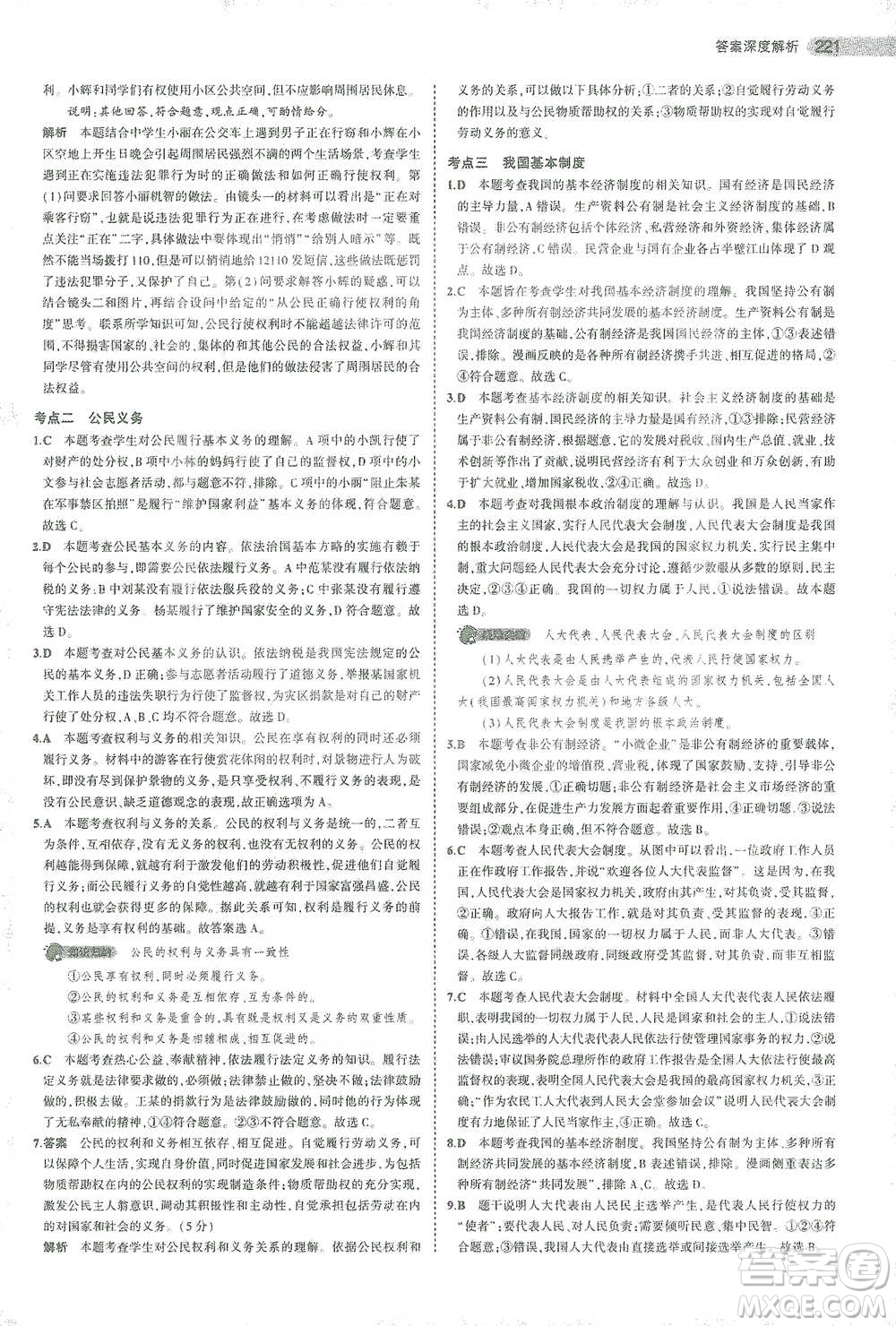 教育科學(xué)出版社2021年5年中考3年模擬中考道德與法治學(xué)生用書(shū)全國(guó)版參考答案