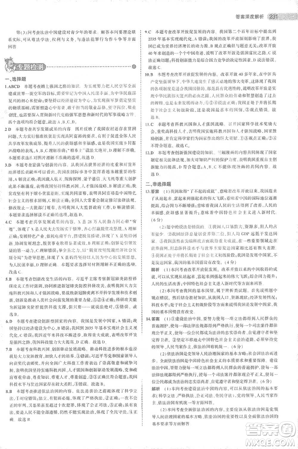 教育科學(xué)出版社2021年5年中考3年模擬中考道德與法治學(xué)生用書(shū)全國(guó)版參考答案