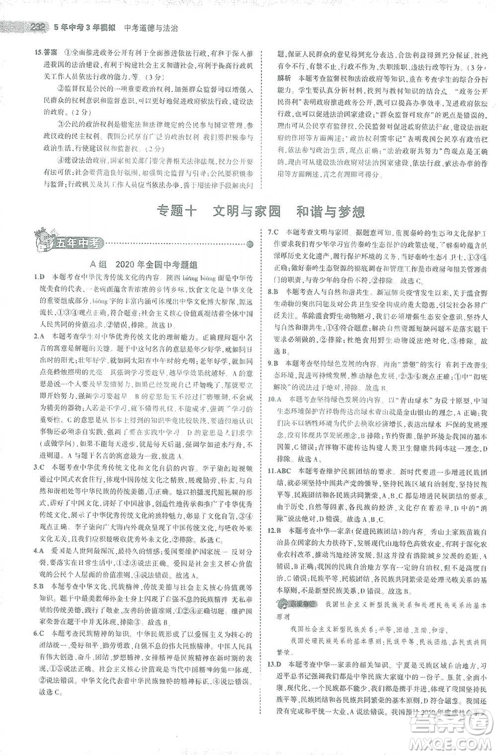 教育科學(xué)出版社2021年5年中考3年模擬中考道德與法治學(xué)生用書(shū)全國(guó)版參考答案