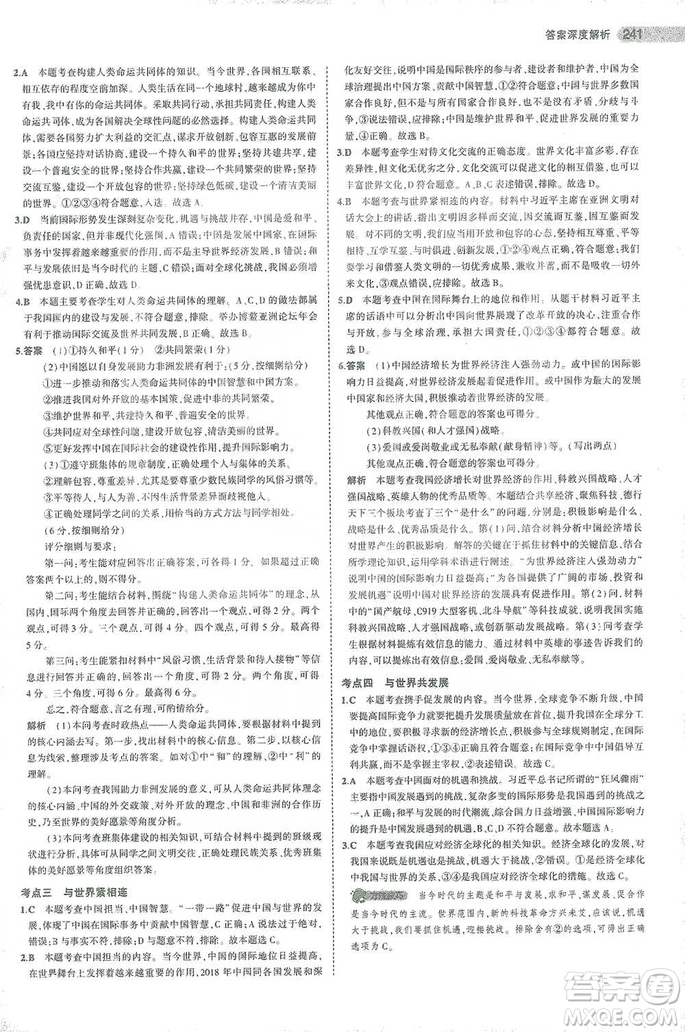 教育科學(xué)出版社2021年5年中考3年模擬中考道德與法治學(xué)生用書(shū)全國(guó)版參考答案