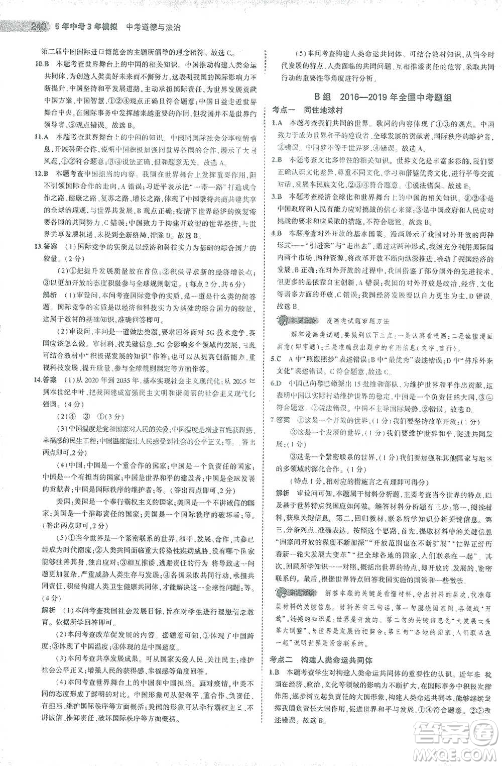 教育科學(xué)出版社2021年5年中考3年模擬中考道德與法治學(xué)生用書(shū)全國(guó)版參考答案