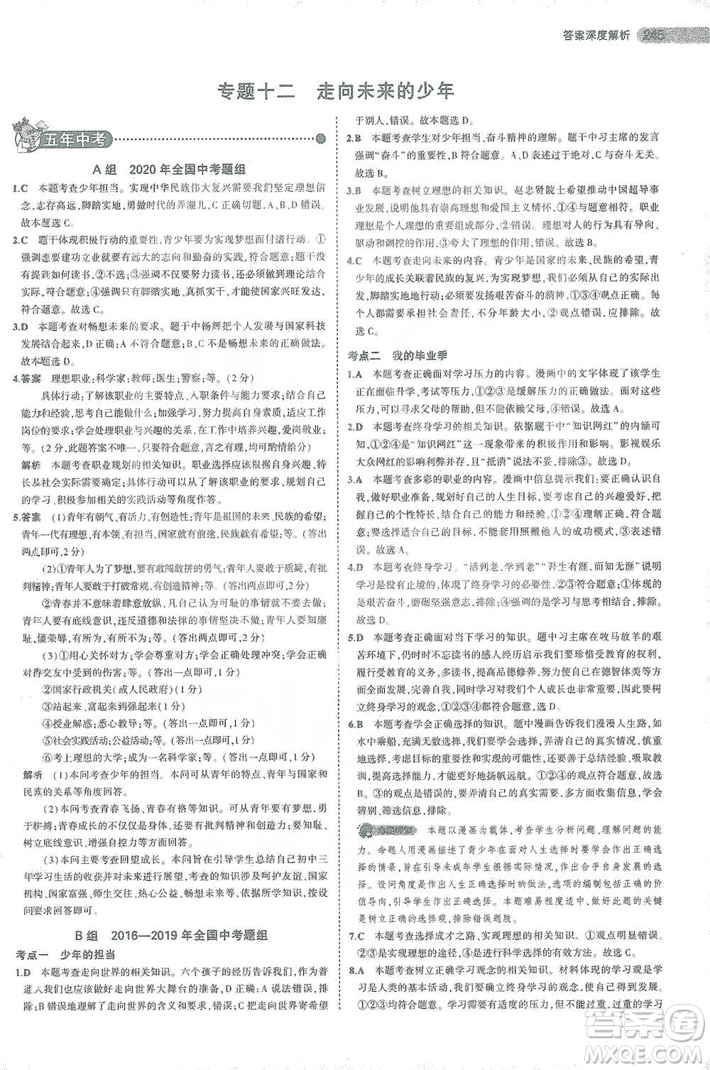 教育科學(xué)出版社2021年5年中考3年模擬中考道德與法治學(xué)生用書(shū)全國(guó)版參考答案