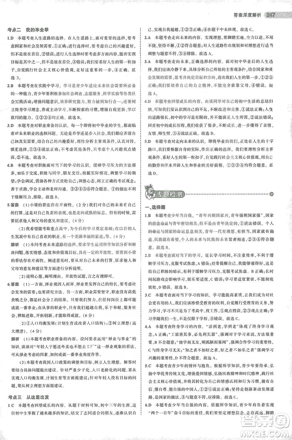 教育科學(xué)出版社2021年5年中考3年模擬中考道德與法治學(xué)生用書(shū)全國(guó)版參考答案