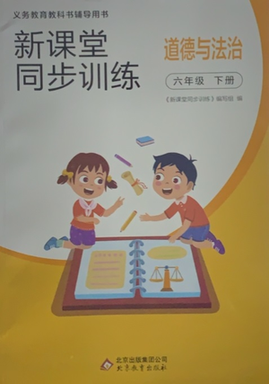 北京教育出版社2021新課堂同步訓(xùn)練道德與法治六年級下冊人教版答案