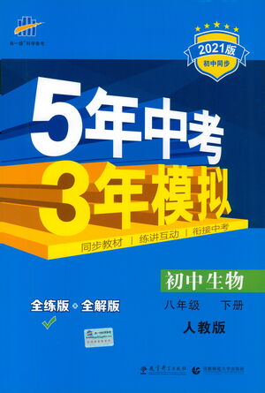 教育科學(xué)出版社2021年5年中考3年模擬初中生物八年級(jí)下冊(cè)人教版參考答案