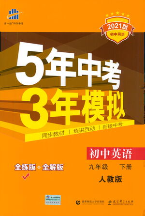 教育科學出版社2021年5年中考3年模擬初中英語九年級下冊人教版參考答案