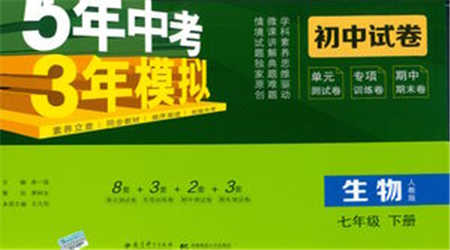 首都師范大學出版社2021年5年中考3年模擬初中試卷生物七年級下冊人教版參考答案